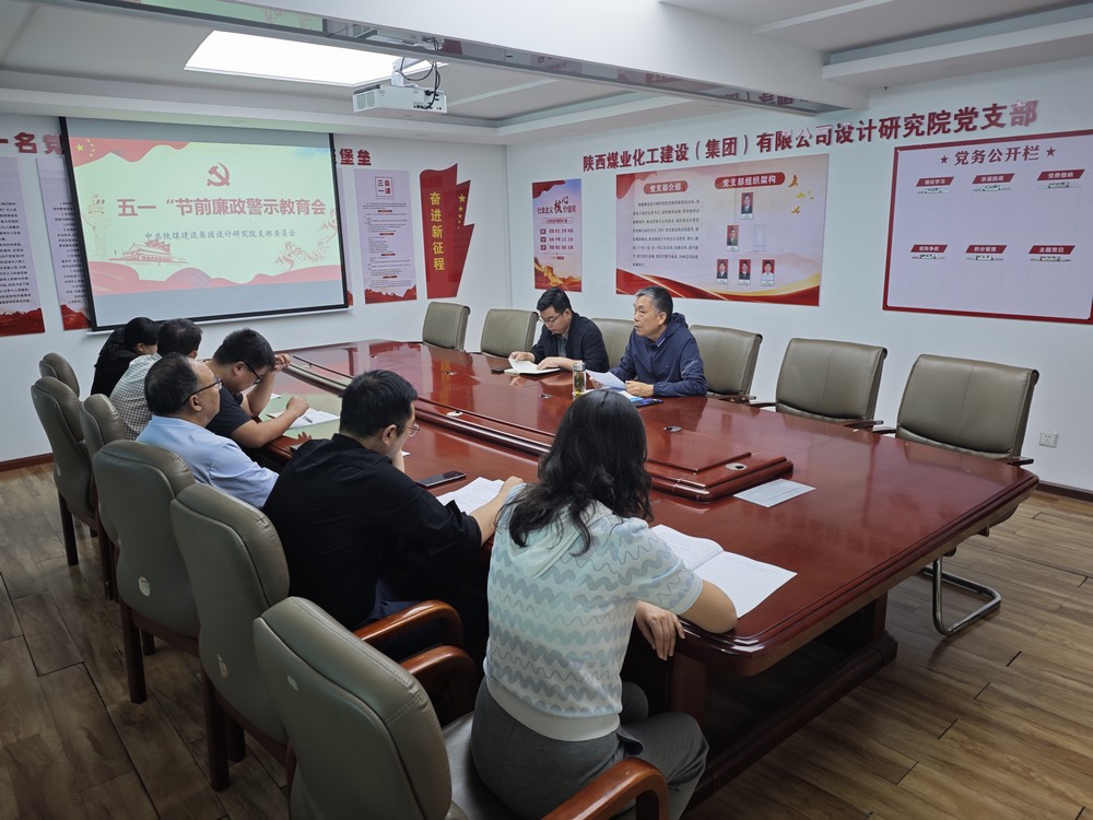 陜煤建設設計研究院:繃緊廉潔之弦 歡度清朗五一