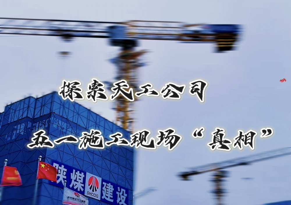 探索天工公司五一施工現場“真相”