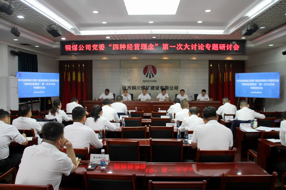 陜煤建設(shè)銅煤公司:這場(chǎng)討論會(huì)掀起頭腦風(fēng)暴