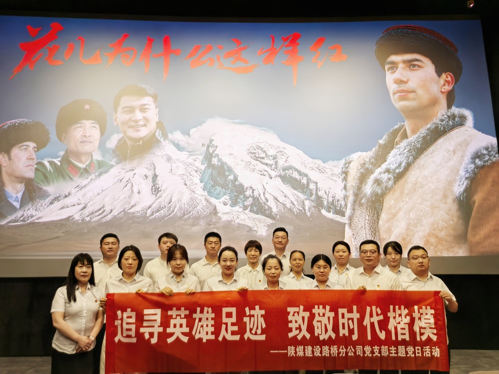 陜煤建設路橋分公司開展“追尋英雄足跡，致敬時代楷模 ”主題黨日紅色觀影活動