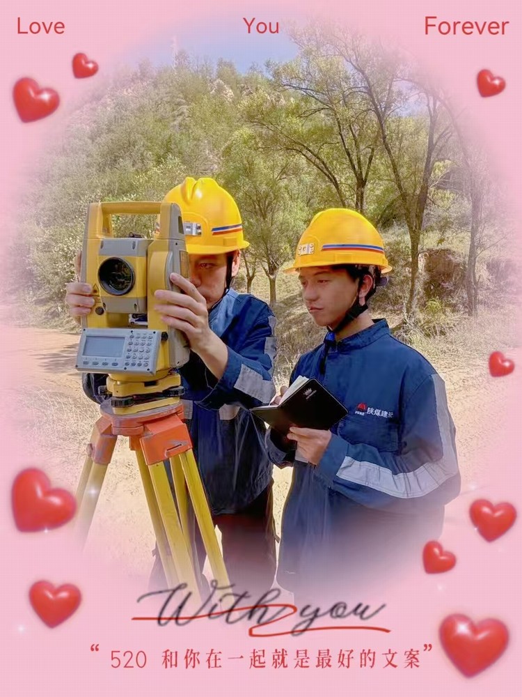 解密“520”，一起來看礦建人的真情告白