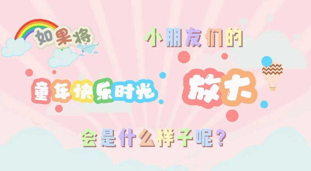 叮咚！快樂已放大一百倍