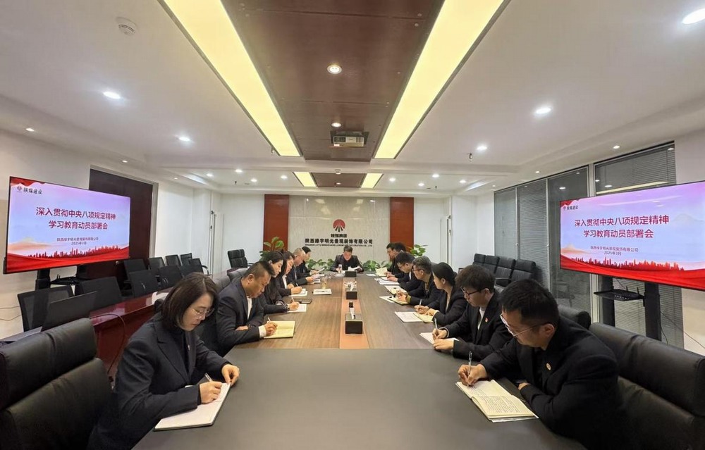 陜煤建設綠宇公司:深化八項規定學習教育 擰緊作風“螺絲”筑牢發展“根基”