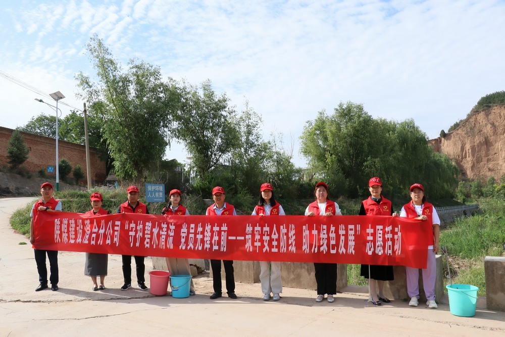 陜煤建設(shè)澄合分公司:機(jī)關(guān)黨員志愿服務(wù) 守護(hù)河流環(huán)保底線