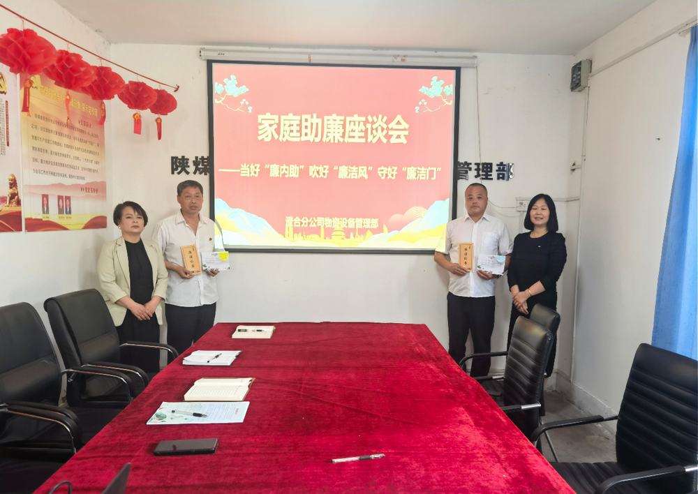 陜煤建設澄合分公司物管部:“家企聯動”共守物資管理“廉潔門”
