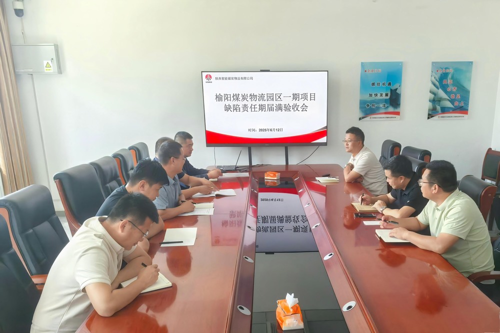 榆陽煤炭物流園區一期項目順利通過缺陷責任期屆滿驗收
