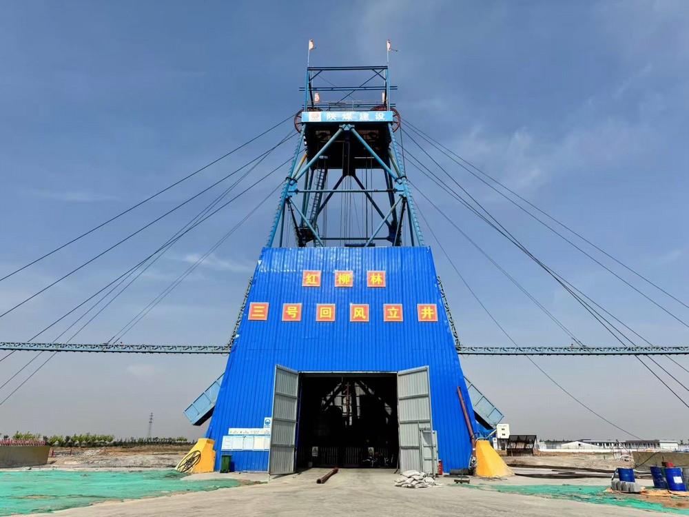 陜煤建設礦建三公司紅柳林三號回風立井順利完工