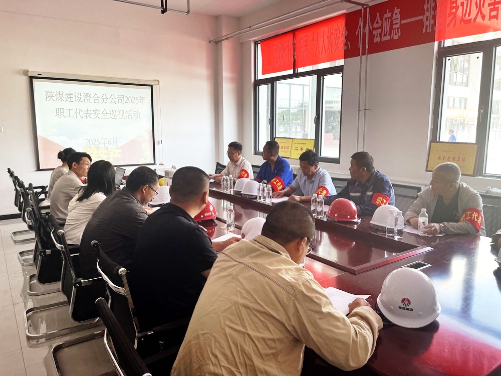 陜煤建設澄合分公司:職工代表安全巡視 為安全生產月筑牢防線