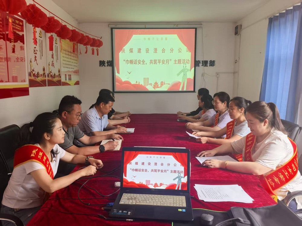 陜煤建設澄合分公司:巾幗聚力筑牢安全防線 共筑平安月賦能生產發(fā)展