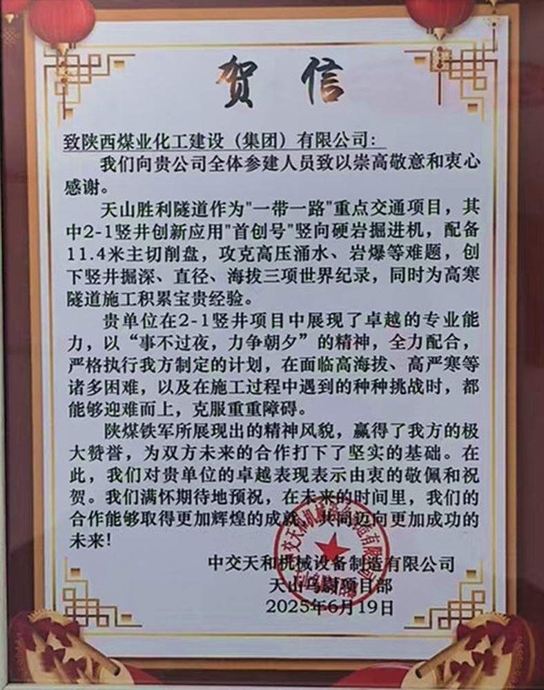 陜煤建設礦建三公司:高效施工再獲業(yè)主賀信表彰