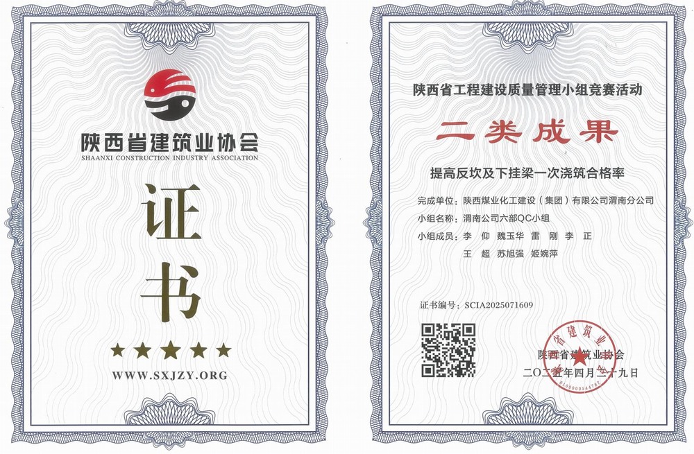 陜煤建設渭南分公司:QC小組創(chuàng)佳績 質量管理立標桿