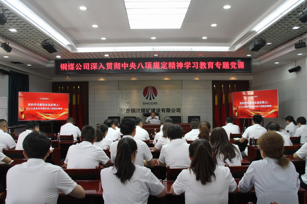陜煤建設(shè)銅煤公司:以專題黨課深學(xué)中央八項規(guī)定精神 用作風(fēng)建設(shè)賦能企業(yè)高質(zhì)量發(fā)展
