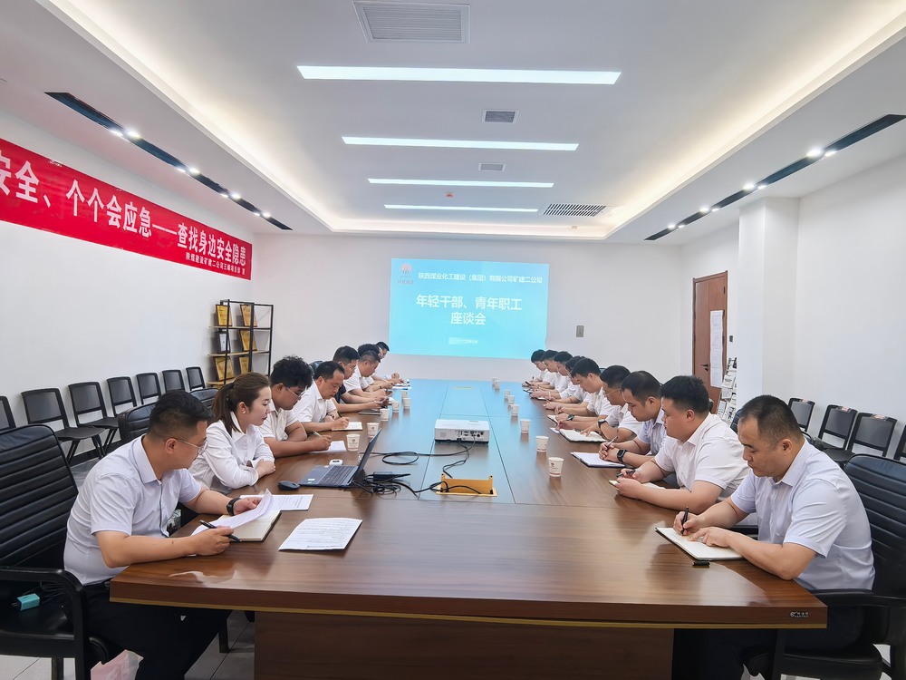 凝聚青春力量,共促企業(yè)發(fā)展-陜煤建設(shè)礦建二公司召開年輕干部、青年職工座談會