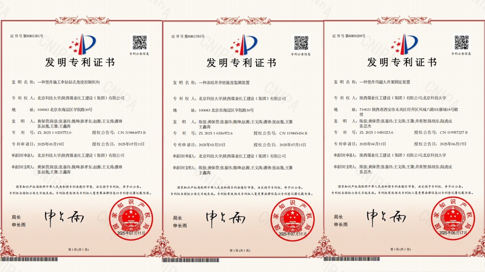 喜訊!陜煤建設(shè)礦建二公司超大直徑凍結(jié)井施工技術(shù)獲三項專利
