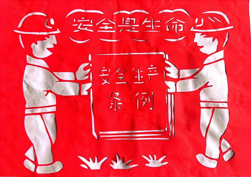 以剪紙傳意，筑牢安全生產防線