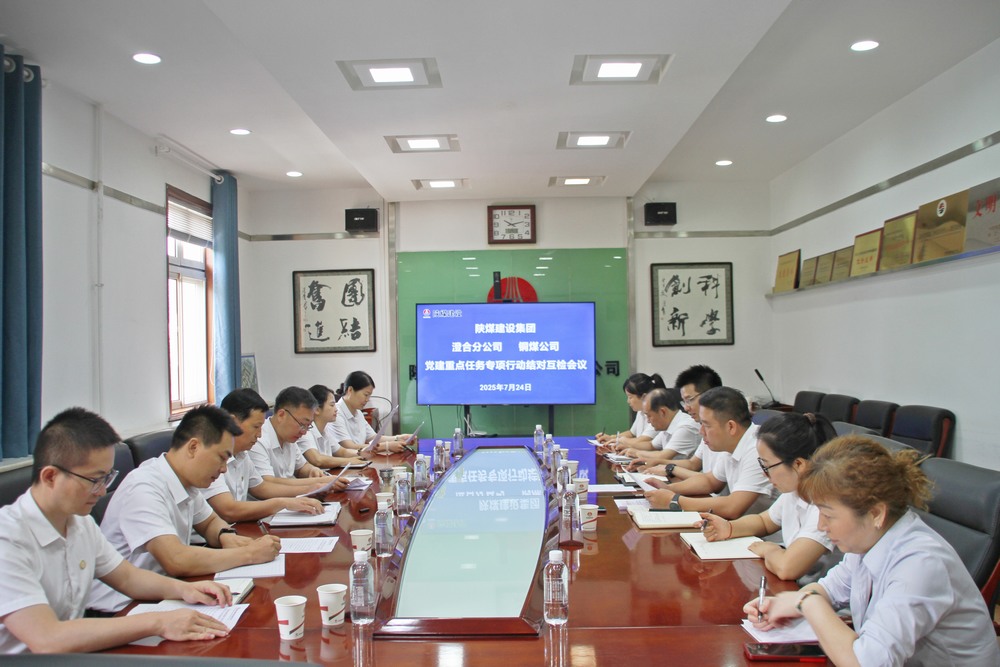 陜煤建設(shè)銅煤公司與澄合分公司:結(jié)對(duì)互檢共促黨群工作提質(zhì)增效