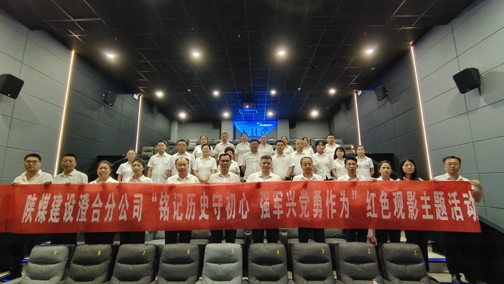 陜煤建設(shè)澄合分公司組織紅色觀影活動(dòng):重溫抗戰(zhàn)歷史 傳承勝利精神