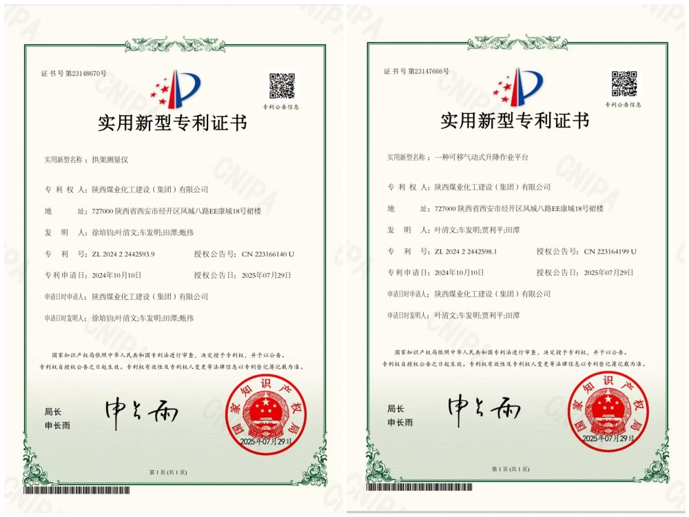 喜報!陜煤建設(shè)礦建三公司兩項專利獲授權(quán)