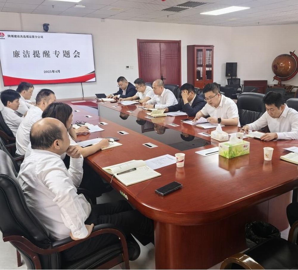 陜煤建設洗選煤運營公司:清風護航促發展 廉潔筑基譜新篇