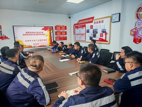 陜煤建設洗選煤運營分公司紅柳林洗煤廠項目部： 黨建引領筑防線 精細部署保檢修