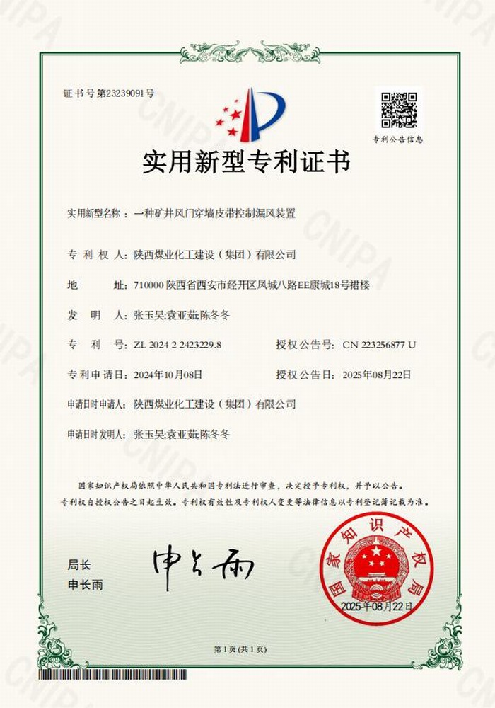 專利+1!陜煤建設(shè)礦建二公司又獲專利 助“一通三防”增效