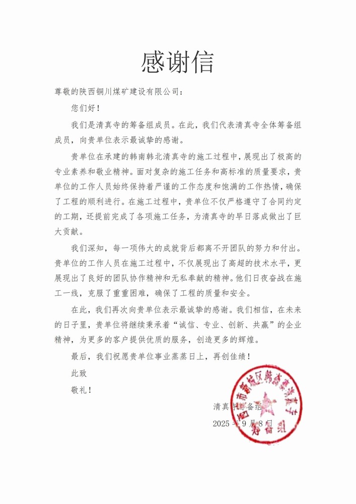 喜報!陜煤建設(shè)銅煤公司喜獲業(yè)主致謝信