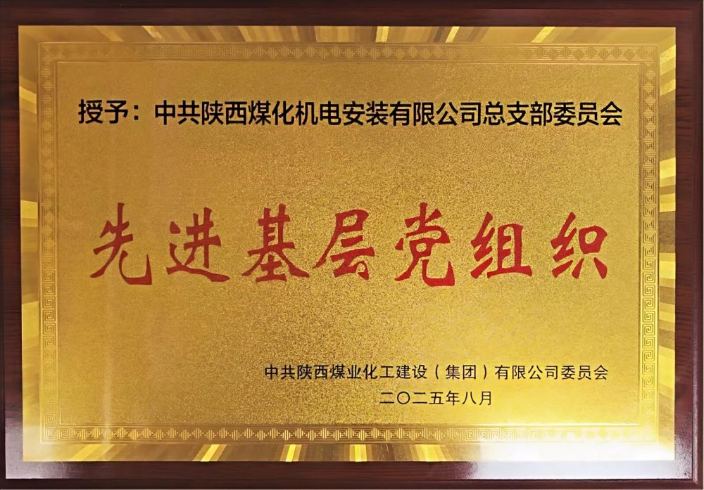 陜煤建設(shè)機(jī)電安裝公司:以“強(qiáng)堡壘、顯擔(dān)當(dāng)”書寫黨建引領(lǐng)新答卷