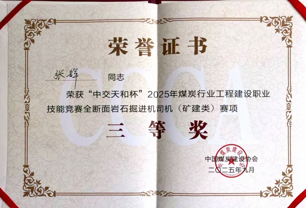 陜煤建設礦建二公司職工榮獲“中交天和杯”煤炭行業工程建設職業技能競賽三等獎