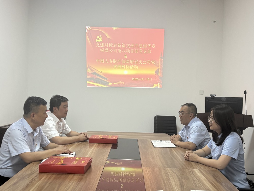 陜煤建設銅煤公司:跨行業黨建“手拉手”,對標共建激活力