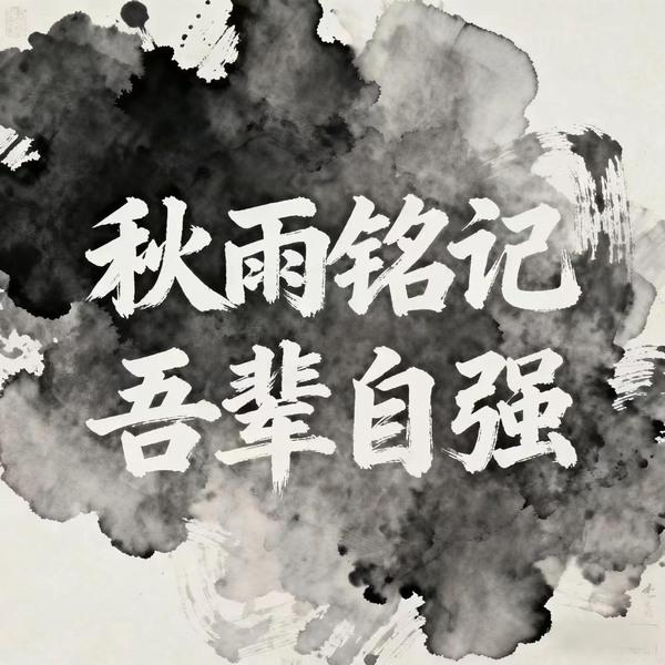 秋雨銘記，吾輩自強(qiáng)