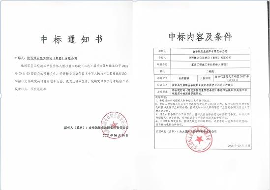 陜煤建設(shè)市場開發(fā)分公司:成功中標(biāo)金堆城鉬業(yè)汝陽有限責(zé)任公司項(xiàng)目