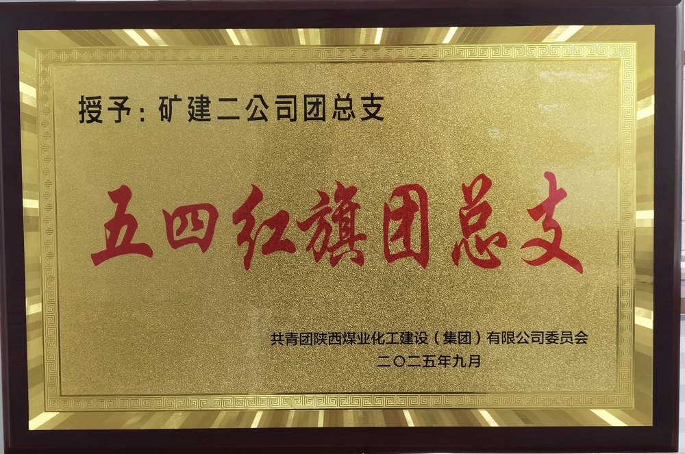 陜煤建設礦建二公司：實干擔當促發展 奏響青年最強音