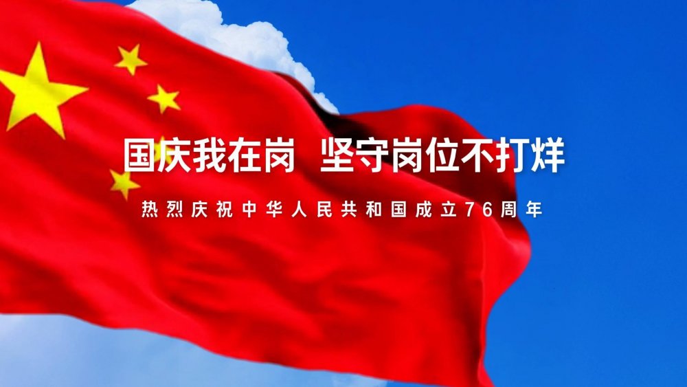 國慶我在崗，堅守崗位不打烊