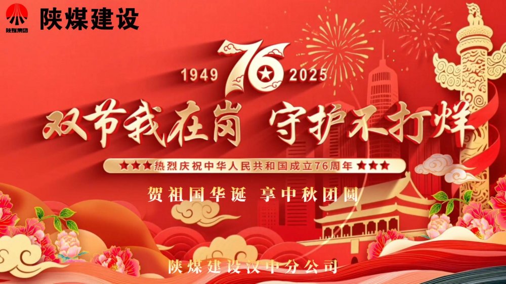 微視頻｜陜煤建設漢中分公司：雙節我在崗，守護不打烊