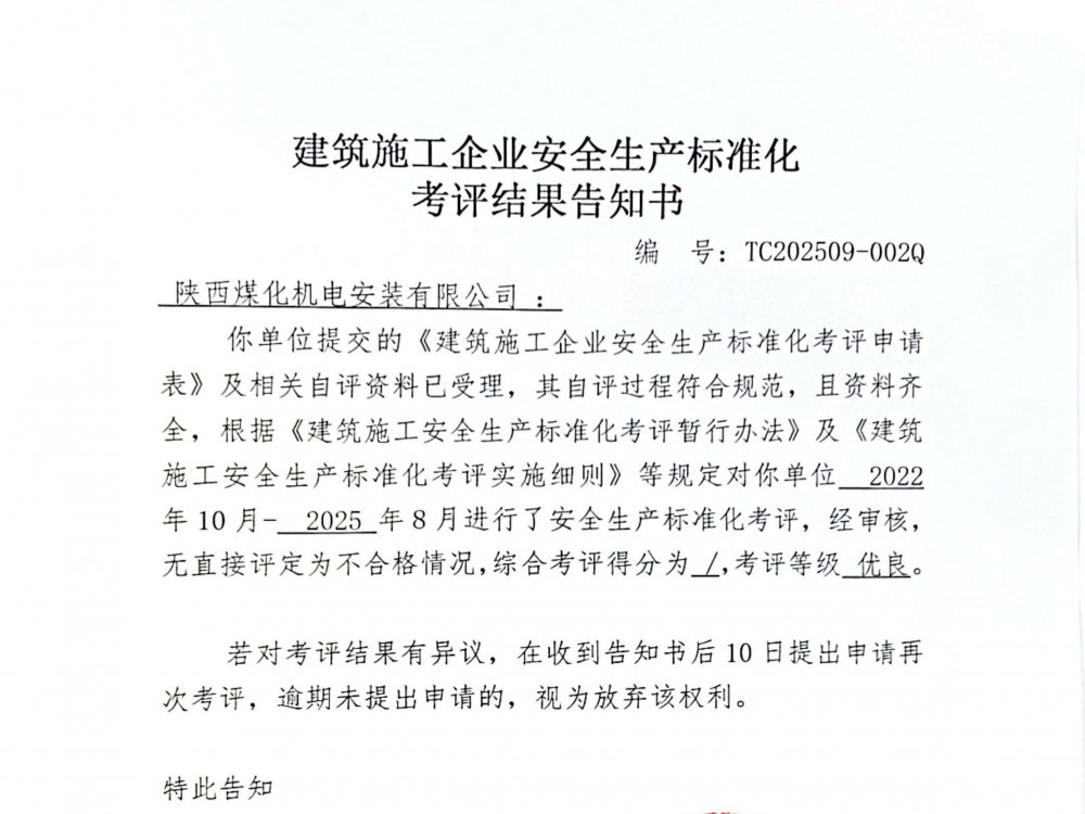 陜煤建設機電安裝公司喜獲企業安全生產標準化“優良”考評結果
