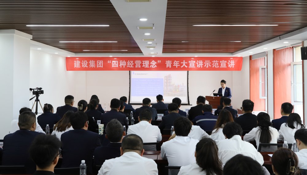 聽!建設集團青年大宣講正在進行→