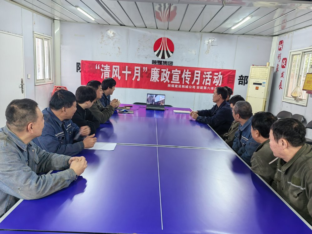 陜煤建設(shè)韓城分公司安裝六項(xiàng)目部以“清風(fēng)十月”活動(dòng)為抓手,擰緊廉潔“螺絲釘”