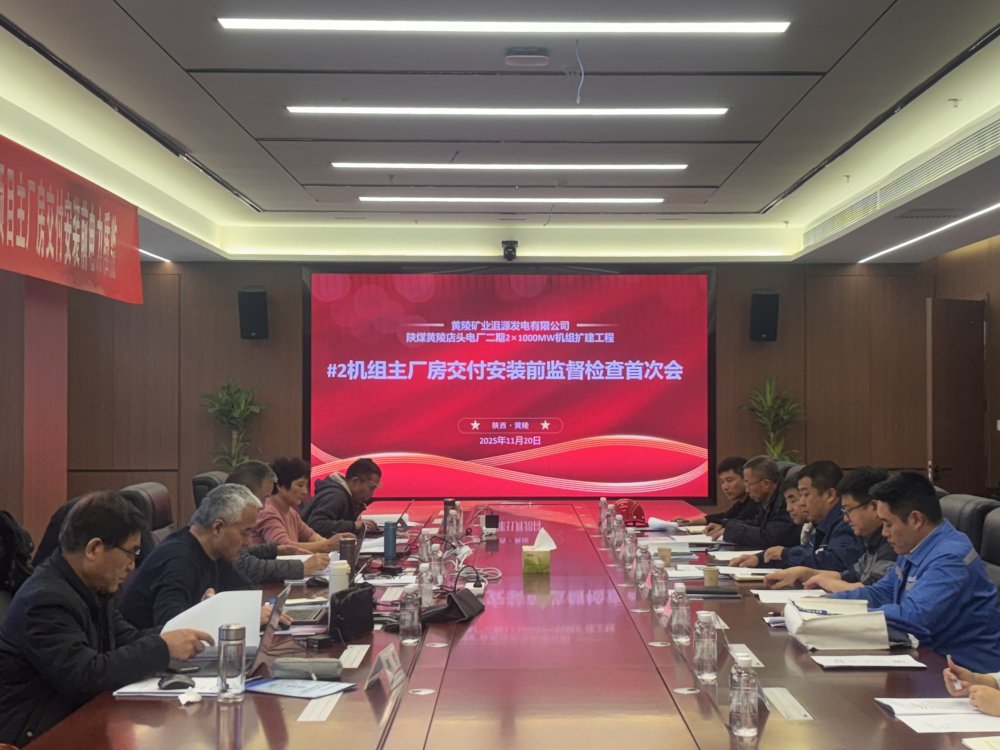 陜煤建設(shè)黃陵電廠(chǎng)主廠(chǎng)房項(xiàng)目召開(kāi)2#機(jī)組交付安裝前監(jiān)督檢查首次會(huì)