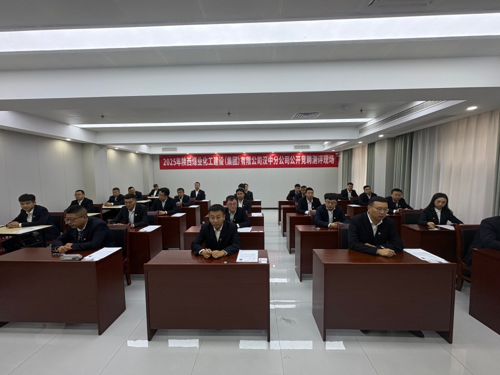 陜煤建設漢中分公司:中層副職公開競聘有序推進 以才賦能企業高質量發展