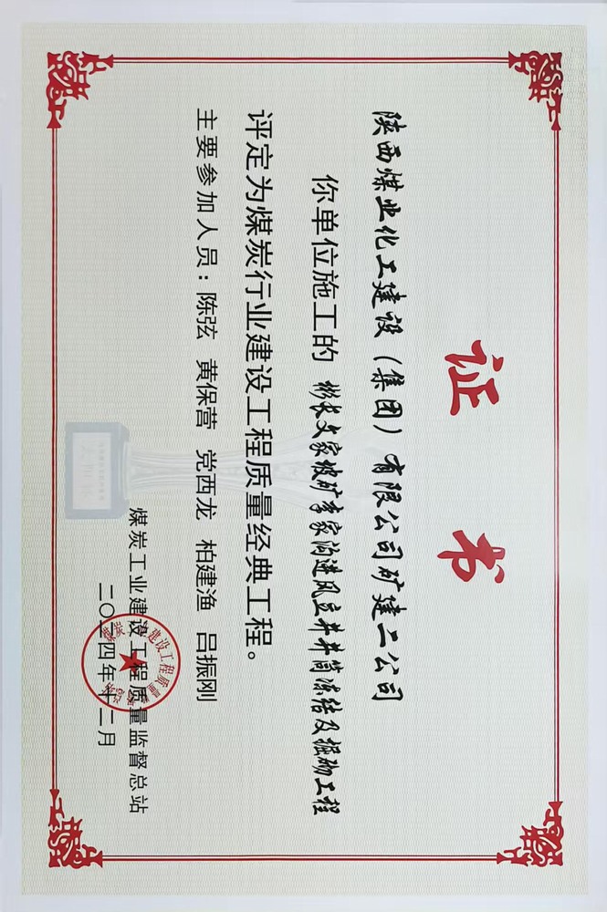 榮譽＋1！陜煤建設(shè)礦建二公司承建的彬長文家坡礦李家溝進風(fēng)立井井筒凍結(jié)及掘砌工程喜獲煤炭行業(yè)建設(shè)工程質(zhì)量經(jīng)典工程