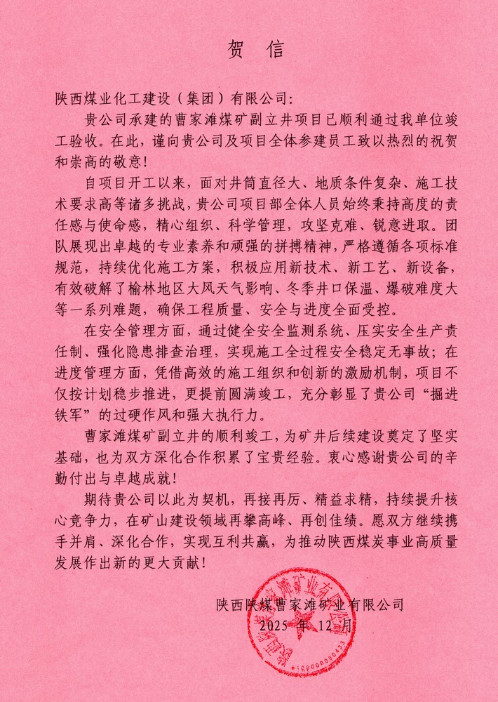 又收賀信啦！陜煤建設(shè)礦建二公司承建超大直徑立井項目喜獲業(yè)主單位賀信