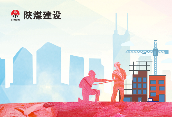 陜煤集團網(wǎng):陜煤建設(shè)韓城分公司工會突出勞動競賽奮力追趕超越 全面保障重點工程按期履約