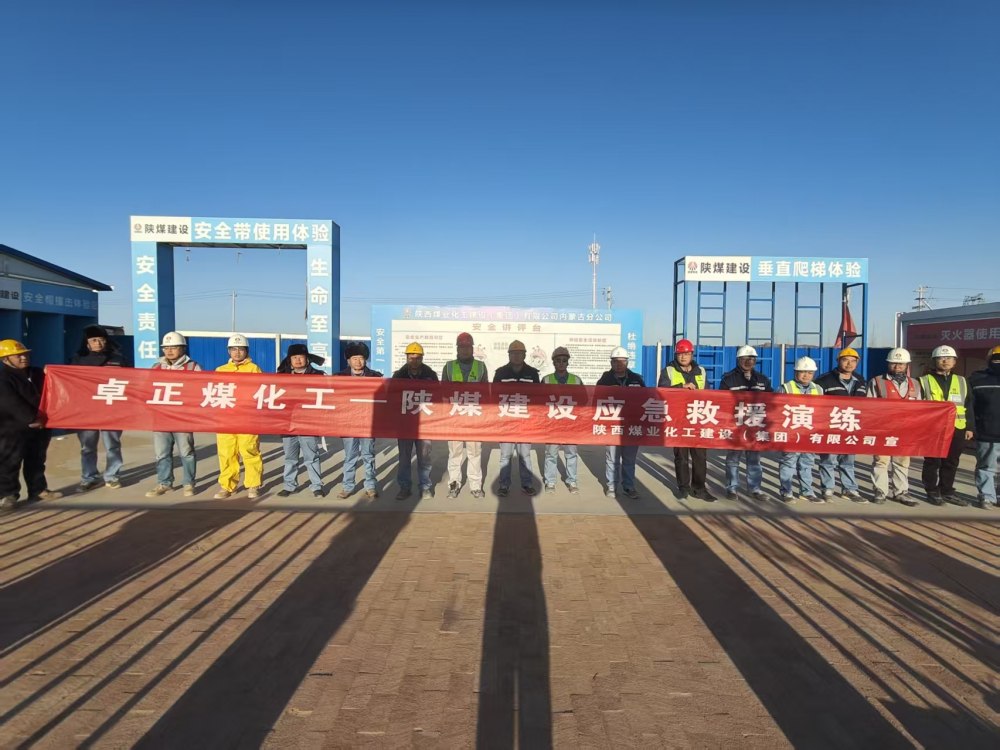陜煤建設內蒙古分公司第五項目部：以實戰(zhàn)演練筑牢煤化工項目安全屏障