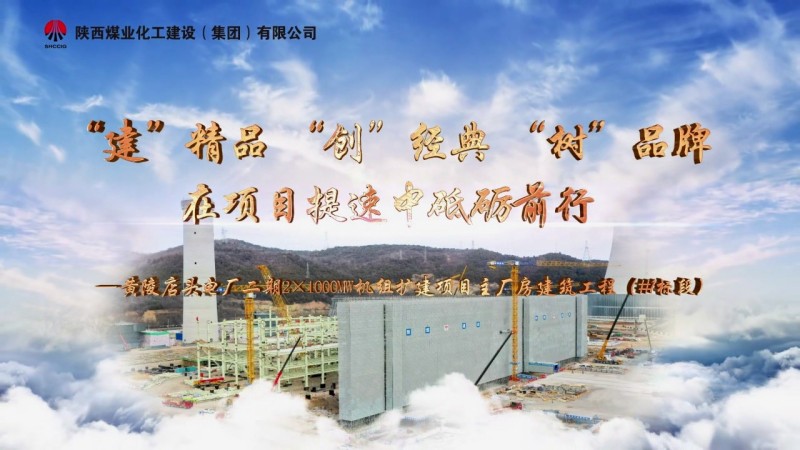 2025年2月陜煤建設項目專題拍攝