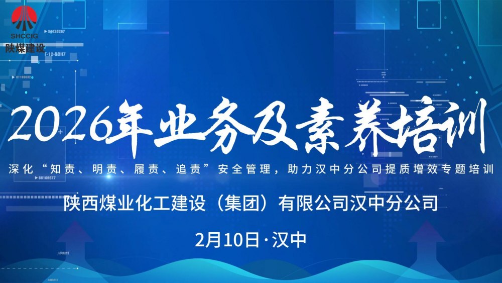 陜煤建設漢中分公司開展2026年業務及素養培訓
