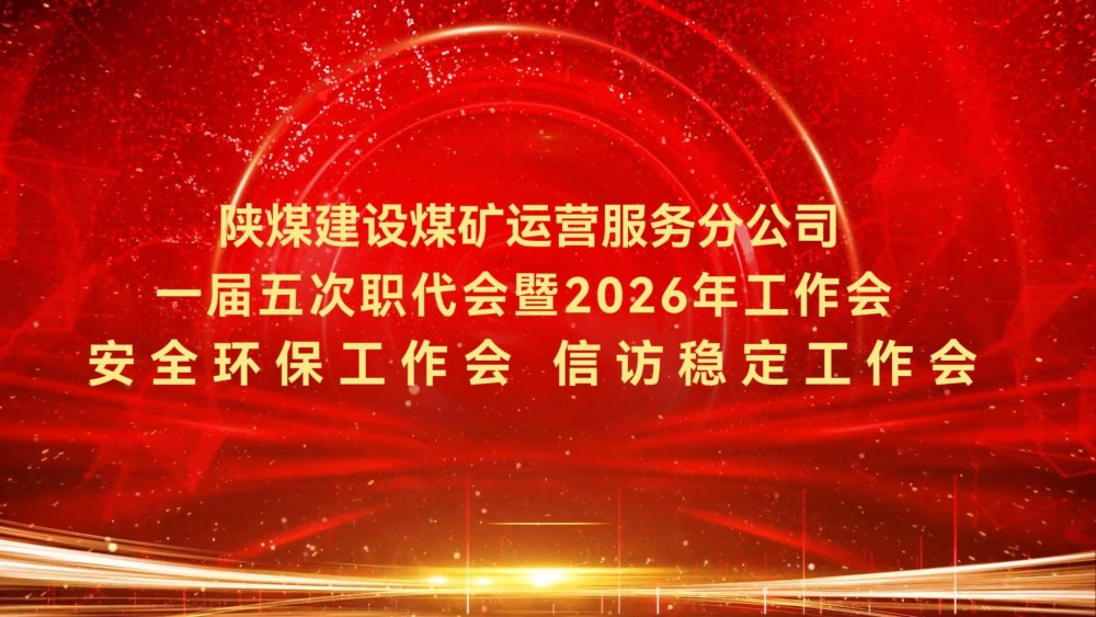 陜煤建設煤礦運營服務分公司一屆五次職代會暨2026年工作會、安全環保工作會、信訪穩定工作會