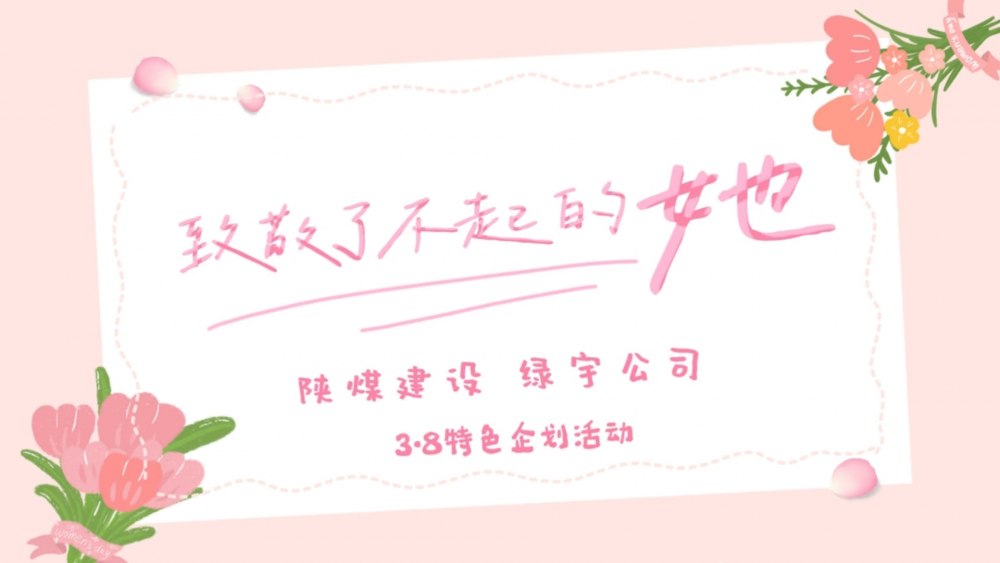 陜煤建設綠宇公司：致敬了不起的她